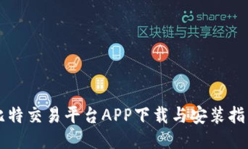 比特交易平台APP下载与安装指南