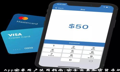 
Coinbase App安卓用户使用指南：安全交易加密货币的最佳实践