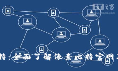 探索像素比特：全面了解像素比特官网及其APP功能