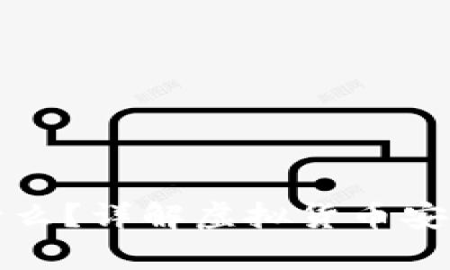 注册冷钱包需要什么？详解虚拟货币安全存储的必备知识