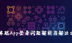 中本聪App登录问题解析与解决方案