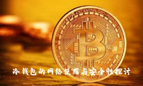 冷钱包的网络使用与安全性探讨