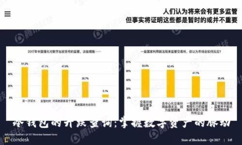 冷钱包的升跌查询：掌握数字资产的脉动