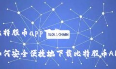 比特股币app下载如何安全便捷地下载比特股币A