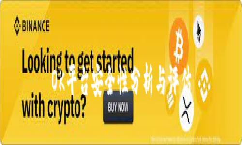 OK平台安全性分析与评估