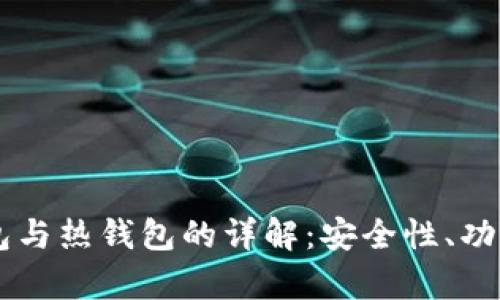 交易所冷钱包与热钱包的详解：安全性、功能与风险分析