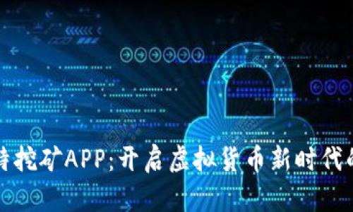 奥比特挖矿APP：开启虚拟货币新时代的钥匙