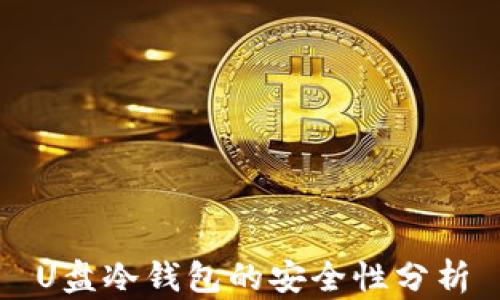 
U盘冷钱包的安全性分析