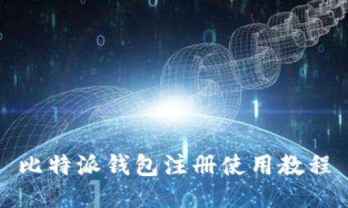 比特派钱包注册使用教程