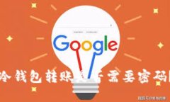 冷钱包转账是否需要密码？