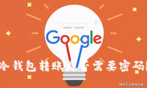 冷钱包转账是否需要密码？