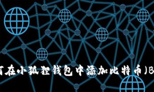 如何在小狐狸钱包中添加比特币（BTC）