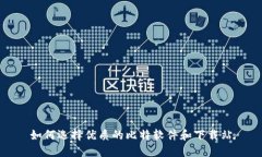 如何选择优质的比特软件和下载站