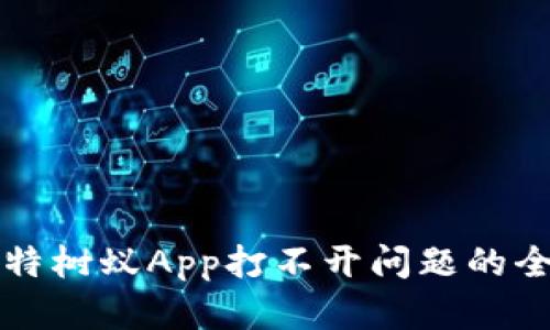 解决比特树蚁App打不开问题的全面指南