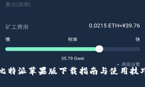 比特派苹果版下载指南与使用技巧