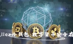 深入了解Baller冷钱包：数字货币安全存储的新选