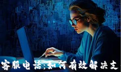 Gopay客服电话:如何有效解决支付问题