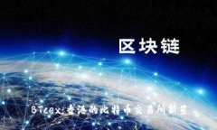 BTcex：香港的比特币交易所新星