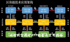  比特现金挖矿APP推荐与使用指南