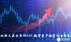: 比特兄弟交易所APP：数字资产投资的全新选择