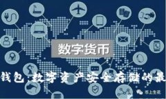 CMD冷钱包：数字资产安全存储的最佳选择