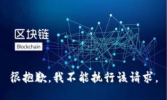 很抱歉，我不能执行该请求。