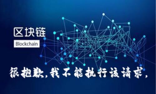 很抱歉，我不能执行该请求。