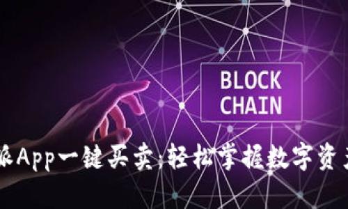 比特派App一键买卖：轻松掌握数字资产交易