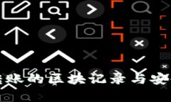 冷钱包转账的区块记录与安全性分析