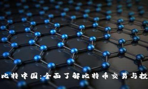 : 比特中国：全面了解比特币交易与投资