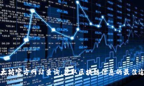 以太坊官方网站查询：获取区块链信息的最佳途径