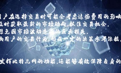jiaoti下载比特儿网APP：轻松掌握数字资产交易/jiaoti
比特儿网, 数字资产, APP下载/guanjianci

引言
随着数字货币的快速发展，越来越多的交易平台应运而生。其中，比特儿网作为一个提供数字资产交易服务的重要平台，得到了许多用户的认可。为了让用户随时随地进行交易和管理资产，比特儿网推出了移动APP。本文将详细介绍如何下载比特儿网APP，使用中的注意事项，以及相关的用户体验。

一、比特儿网APP的主要功能
比特儿网APP不仅在用户界面上进行了，使其操作更加简便，还在功能上增加了许多实用工具。用户通过APP可以实现以下几种功能：
1. 实时交易：用户可以随时随地进行数字货币的买卖，随时掌握市场行情。
2. 资产管理：用户可以在APP中查看个人资产总值及各个币种的详细信息，方便进行资产配置。
3. 交易记录：用户可以查阅历史交易记录，方便了解过去的交易行为以及进行复盘。
4. 实时公告：平台会为用户推送重要通知和市场动态，帮助用户及时掌握行业新闻。
5. 安全保护：比特儿网APP采用多重安全措施，保障用户资产的安全。

二、下载比特儿网APP的步骤
下载比特儿网APP的步骤相对简单，分为以下几步：
1. 访问官方网站或应用商店：用户可以通过访问比特儿网的官方网站或者直接前往Google Play或App Store等应用商店进行搜索下载。
2. 选择适合的版本：根据自己手机的操作系统（iOS或Android），选择对应的APP版本进行下载。
3. 安装APP：下载完成后，点击安装，接受相关权限即可安装。
4. 注册或登录：安装完成后，用户需通过注册或登录已有账号来开始使用。
5. 完善个人信息：为了提高账户的安全性，用户最好在注册完成后完善个人信息和安全设置。

三、比较比特儿网与其他交易平台的优势
数字货币交易平台种类繁多，但比特儿网在用户体验和业务覆盖范围上都有其独特的优势：
1. 用户友好界面：比特儿网APP界面直观易懂，用户即使没有太多交易经验，也能快速上手。
2. 高安全性：比特儿网秉持安全第一的原则，采用多种加密技术，保护用户资金安全。
3. 丰富的交易品种：用户在比特儿网上不仅可以交易主流的比特币、以太坊，还可以交易多种其他创新币种。
4. 24/7客户支持：比特儿网提供全天候的客户支持，用户在遇到问题时可以随时通过客服获得帮助。

四、用户在使用比特儿网APP时的注意事项
尽管比特儿网APP为用户提供了极大的便利，但在使用过程中仍需注意以下事项：
1. 保护账户信息：用户必须确保账户的安全，不随便分享自己的登录信息，避免钓鱼网站。
2. 定期检查账户状况：建议用户定期查看账户余额及交易记录，及时发现异常情况。
3. 更新APP版本：应定期检查并更新APP版本，以享受最新的功能和安全补丁。
4. 了解市场风险：数字货币市场波动性大，用户在投资前最好进行深入研究，了解潜在风险。

可能相关的问题

问题1：比特儿网如何保障用户的账户安全？
比特儿网非常重视用户的账户安全，采取了一系列措施来保障用户的信息和资金安全。
首先，采用两步验证（2FA）：在用户登录比特儿网时，除了输入账号和密码外，系统还会要求用户输入手机验证码或使用认证器。这一机制能有效地防止未授权的访问。
其次，使用冷钱包存储：比特儿网大部分用户的数字资产都存储在冷钱包中，以减少被黑客攻击的风险。冷热钱包的结合能够在确保流动性的基础上，提高资金的安全性。
再者，用户活动监测：比特儿网会持续监测用户账户的活动，出现异常交易或频繁登录的情况 will trigger the alarm. This means that accounts suspected of being compromised will be frozen and need to be verified with the user before being unlocked.
最后，定期安全审计：比特儿网会定期进行安全审计，确保系统的安全性和合规性，提高防范黑客攻击的能力。

问题2：使用比特儿网APP进行交易时如何选择币种？
在比特儿网APP中进行交易时，选择币种是一个需要仔细考虑的步骤，可以从多个角度来进行分析。
首先，市场热度：用户可以通过比特儿网提供的市场行情分析、交易量等数据，了解当前哪些币种受到投资者的关注。一般来说，热门币种的流动性更高，交易更为活跃。
其次，项目背景：对于每个币种，用户应该了解其项目的背景、团队情况、技术优势等。尤其是一些新币种，风险相对较高，透彻研究是必要的。
再者，投资策略：用户应该明确自己的投资目标和策略，是短期获利还是长线持有。不同的币种适合不同的投资策略。例如，某些波动大的币种适合短线交易，而一些市值较大的主流币种则适合稳健的投资。
最后，多元化投资：为了降低风险，建议用户在资产配置时尽量选择多种币种进行投资，而不是将所有资金集中在单一币种上。这样可以有效分散风险，稳定收益。

问题3：比特儿网APP支持哪些支付方式进行充值？
比特儿网为用户提供了多种便捷的支付方式，旨在降低用户的交易门槛。
首先，银行转账：用户可以通过银行转账的方式将人民币充值到比特儿网账户。尽管这一方式到账时间比较长，但相对安全可靠。
其次，数字货币充值：用户如果已经拥有其他平台上的数字资产，可以选择直接充值至比特儿网，比如比特币、以太坊等主流币种。
再者，第三方支付平台：比特儿网还支持通过一些第三方支付平台进行充值，比如支付宝、微信支付等。这样的方式通常快速方便，但需要注意交易限额及手续费。
最后，使用信用卡或借记卡：一些用户可能希望使用信用卡或借记卡进行充值。虽然支持的范围有限，但用户可以查看比特儿网相关的公告，确认具体支持情况。

问题4：比特儿网APP如何处理用户的交易投诉？
用户在交易过程中可能会遇到各种问题，而比特儿网设有完善的客户支持系统，以妥善处理用户的投诉。
首先，客户服务渠道：用户可以通过APP内的客服入口、官网在线客服或拨打客服电话等多种渠道提出投诉。比特儿网会确保24小时有人值班，以便快速响应客户求助。
其次，投诉受理流程：用户在提交投诉后，比特儿网会进行初步审核，确认投诉的真实性，并记录相关信息。此后，会安排专人进行调查处理，通常在48小时内给出反馈。
再者，透明的反馈机制：比特儿网会通过邮件或APP推送将处理结果反馈给用户，若用户对处理结果不满意，还可提出复审请求。
最后，持续改进：比特儿网会定期分析用户投诉的数据，了解用户主要关注的问题，并据此不断APP的功能与服务。

问题5：比特儿网对用户的交易行为有无影响？
比特儿网对用户的交易行为会有一定的影响，主要体现在以下几个方面。
首先，手续费率：比特儿网会根据用户的交易量设置不同的手续费标准，用户的交易频率越高，享受的手续费折扣越大。因此，用户在选择交易时可能会考虑这些费用的影响。
其次，市场信息：比特儿网会定期发布市场分析和交易策略，通过这些数据和信息帮助用户做出更明智的交易决策。用户能够及时获取最新的市场动向，抓住交易机会。
再者，风险提示：比特儿网的APP中会有实时的市场风险提示，用户在交易时应当认真阅读相关提示，确保自身的承受能力，以避免因市场波动造成的巨大损失。
最后，社群互动：比特儿网活跃的用户社群提供了一个交流平台，用户可以互相分享经验和交易心得。这种社群的氛围能够影响用户的交易行为，形成一定的决策参考依据。 

结论
综上所述，比特儿网的APP为用户提供了一个方便高效的数字资产交易平台。通过合理的下载和使用方法，用户不仅能够充分发挥比特儿网的功能，还能够有效保障自身的资产安全。同时，理解和掌握相关的交易知识和市场动态，将有助于用户在数字货币市场中稳健投资。