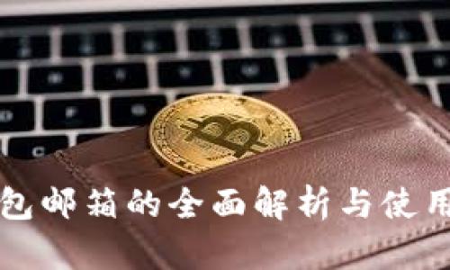 冷钱包邮箱的全面解析与使用指南