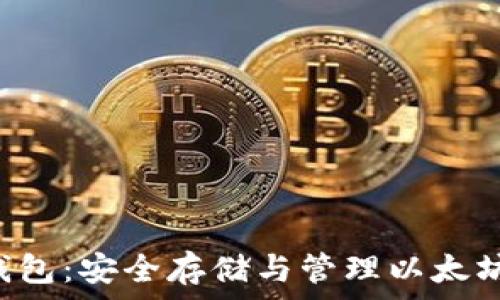   
手机ETH冷钱包：安全存储与管理以太坊的最佳选择