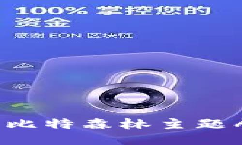 探索与发现：比特森林主题壁纸推荐APP