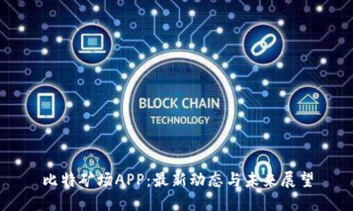 比特矿场APP：最新动态与未来展望