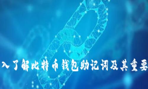 深入了解比特币钱包助记词及其重要性