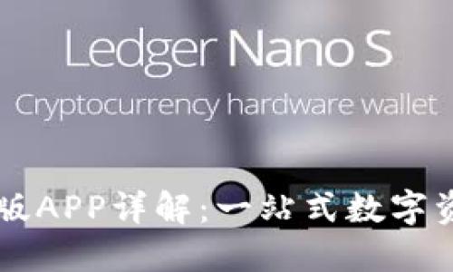 比特派最新版APP详解：一站式数字资产管理平台