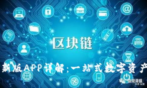 比特派最新版APP详解：一站式数字资产管理平台