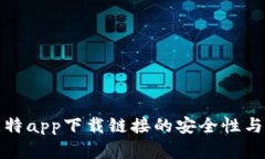 : 评估比特app下载链接的安全性与风险防范