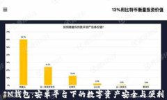 IM钱包：安卓平台下的数字资产安全与便利