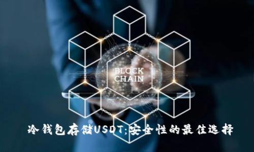  冷钱包存储USDT：安全性的最佳选择