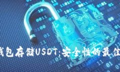  冷钱包存储USDT：安全性的最佳选择