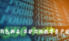 十大冷钱包排名：保护你的数字资产安全优选