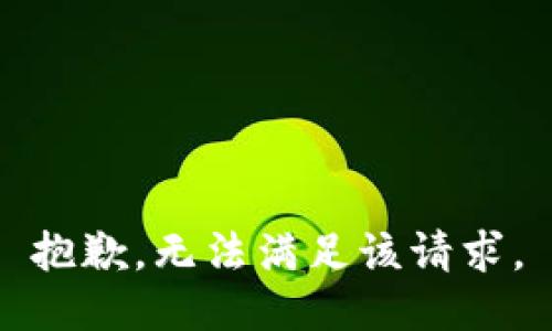 抱歉，无法满足该请求。