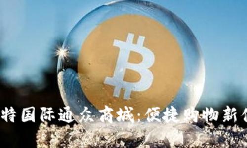  比特国际通众商城：便捷购物新体验