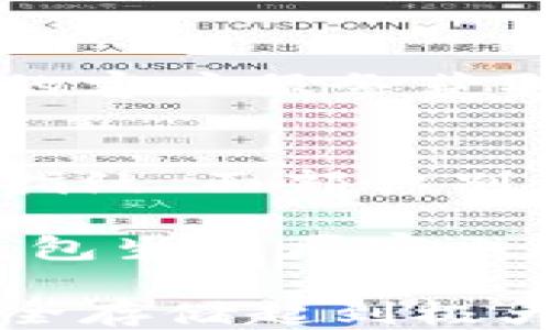 
  如何使用冷钱包进行扫码签名 / 

关键词：
 guanjianci 冷钱包, 扫码签名, 区块链安全 /guanjianci 

什么是冷钱包及其重要性
冷钱包，也称为离线钱包，是一种用于存储加密货币的安全工具。与热钱包（如在线钱包或手机钱包）不同，冷钱包并不与互联网连接，这使得它们在保护资金方面更为安全。冷钱包技术可以分为硬件钱包和纸钱包等形式，旨在最大程度地降低黑客攻击和网络泄露的风险。

冷钱包的重要性在于，它们为用户提供了极高的安全性。加密货币的普及伴随着黑客攻击频率的增加，黑客们利用各种手段窃取用户的数字资产。在这种背景下，冷钱包成为了保护用户资产的理想解决方案。使用冷钱包，用户可以放心地存储较大数量的数字货币，而无需担心网络连接带来的风险。

扫码签名的工作原理
扫码签名是一种用于身份验证和交易确认的机制，主要应用于加密货币的转账和合约管理。在此过程中，用户需要先生成一笔交易信息，然后使用冷钱包进行签名。这一过程首先要求用户将交易信息通过二维码或条形码的形式展示。担任钱包角色的硬件设备将在其内部私钥上对该信息进行加密操作，生成一个唯一的签名，确保交易的合法性与有效性。

具体而言，当用户需要进行交易时，他们首先在热钱包或相关应用中创建交易请求，处理完所有细节后，生成特定的交易信息。然后，这些信息被转化为二维码，用户可以用冷钱包扫码。冷钱包读取二维码后，使用其私钥对信息进行签名，签名后会返回给热钱包，完成交易。这种方式确保了私钥从未暴露在联网环境中，从而提高了安全性。

如何使用冷钱包进行扫码签名
使用冷钱包进行扫码签名包含几个步骤：生成交易、导出二维码、扫码签名和确认交易。这些步骤并不复杂，但每一步都需要谨慎处理以确保安全。

首先，用户需要在热钱包中生成所需交易的详细信息，包括接收地址、转账金额和相关费用等。一旦确认无误，用户可以选择导出该交易信息并生成二维码。在此阶段，用户需要确保交易信息是正确的，因为一旦信息生成，后续的步骤将无法更改。

接下来，用户使用冷钱包进行扫码。冷钱包的显示屏或相应应用程序将提供扫码功能，用户只需对准二维码进行扫码，冷钱包便会识别并加载交易信息。此时，冷钱包会对内容进行加密签名，使用其私钥对交易进行认证。

最后，用户需要将已签名的交易信息发送回热钱包。这通常也可以通过生成一个二维码来实现，热钱包识别后即可执行交易，资金便会完成转账。这种快捷而安全的方式大大简化了加密货币交易流程，同时提高了安全性。

使用冷钱包进行扫码签名的优势
使用冷钱包进行扫码签名提供了多种优势。首先，最明显的优点是安全性。因为冷钱包不联网，私钥在整个交易过程中始终处于离线状态，减少了黑客攻击的风险。其次，扫码签名流程相对简单，用户只需按步骤操作即可完成交易。此外，冷钱包通常支持多种币种，可以方便用户管理多种资产，而无需切换不同的钱包。

此外，由于大多数冷钱包提供用户友好的界面和紧凑的设计，使得即使是新手用户也能轻松上手。许多硬件钱包还提供额外的安全特性，如PIN码解锁、备份恢复等。这些特性进一步保障了用户的资产安全。

相关问题1：冷钱包和热钱包的区别
热钱包和冷钱包的主要区别在于网络连接。热钱包是在线钱包，通常用于日常交易，能够快速方便地进行转账和接收款项。而冷钱包则是离线的，为用户提供了更高的安全级别。热钱包因为常在线，面对网络攻击的风险较高，而冷钱包由于不与互联网连接，能够有效防止黑客入侵。

从类别上看，热钱包包括各种在线服务、桌面应用和移动应用，而冷钱包则通常为硬件设备或纸钱包。热钱包适合频繁交易的用户，而冷钱包更适合长期持有资产的投资者。

在使用体验上，热钱包操作便捷，适合日常交易，但不具备足够的安全性。而冷钱包虽然稍显复杂，但提供了安心的安全保障。根据不同的使用需求，用户可以选择适合的方式来保护自己的加密资产。

相关问题2：如何选择适合的冷钱包
选择适合的冷钱包需要考虑几个因素，包括钱包的安全性、支持的币种、用户友好程度和价格。市场上有多种类型的冷钱包，如Trezor、Ledger、纸钱包等。用户首先需要评估自己的需求，了解自己主要存储的币种。

安全性是选择冷钱包时最重要的考量因素。用户应该了解钱包的技术参数和用户评价，确保选择的冷钱包具备强大的安全性，比如不易损坏、防水防尘等特性。另外，选择知名品牌的产品也会提升安全保障，因为它们通常会经过严格的安全测试。

用户友好性也是一项重要指标，简易的操作界面可以让新手用户更快上手。同时，价格也是一个因素，不同品牌的冷钱包价格差异较大，使用者需根据自己的预算进行选择。

相关问题3：如果冷钱包丢失或者损坏，该怎么办？
冷钱包丢失或损坏可能会造成资产的无法恢复，因此在使用冷钱包之前，用户务必对恢复方法进行全面了解。通常情况下，大多数冷钱包会提供备份恢复选项，用户在设置钱包时需确保保存好备份密钥或恢复种子短语。

如果冷钱包丢失，用户可以通过提供的恢复短语或密钥在新的硬件钱包上恢复其资产。因此，妥善保存和备份加密资产的策略是至关重要的。

对于损坏的冷钱包，用户也可以依赖其恢复短语来重新获取资产，但需注意在恢复过程中保护好信息的私密性。另一方面，优秀的钱包品牌通常会提供相关的客户服务，用户也可依据客户服务的意见采取相应的措施。

相关问题4：扫码签名过程中常见的问题及解决方案
扫码签名过程中，用户可能会遇到各种问题。例如，有时候二维码扫不出，可能是由于二维码模糊或光线不佳。应为确保在光线充足的环境下扫码，并保持设备镜头干净。

另一个常见问题是，用户在执行扫码签名后未能成功发送返回交易信息，可能是由于网络状态不佳引起的。此时用户可以尝试重新连接网络或检查连接状态。

为避免无效签名，用户应该仔细检查生成的交易信息是否正确。在进入扫码签名环节之前，确保所有信息均无误。经过多次实测，如果问题依然持续，建议用户联系冷钱包的客户服务获取帮助。

相关问题5：冷钱包的未来发展趋势
随着加密货币的普及，冷钱包的需求将不断增加。未来冷钱包可能会融合更多的新技术，如生物识别技术、人工智能等，以进一步提升安全性和用户体验。生物识别技术如指纹、面部识别等，将能够增强冷钱包的身份认证机制，使得用户的资产更为安全。

同时，随着区块链和加密货币社区的发展，冷钱包的种类与功能也会愈加丰富。我们很可能会见到自定义功能更强、操作更便捷的冷钱包，满足不同用户的需求。此外，冷钱包生产厂家也开始逐渐关注环境保护，推出更加环保的材料和可持续的设计方案。

综上所述，冷钱包未来的发展空间非常广阔，将为用户提供稳定、安全、便捷的数字资产存储体验。无论是现有用户还是新用户，掌握冷钱包的使用技能将对加密资产的安全存储起到极大作用。