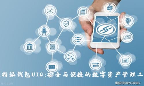 比特派钱包UID：安全与便捷的数字资产管理工具