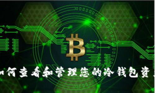 如何查看和管理您的冷钱包资产