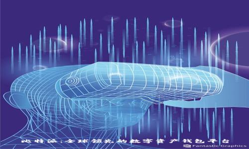 比特派：全球领先的数字资产钱包平台